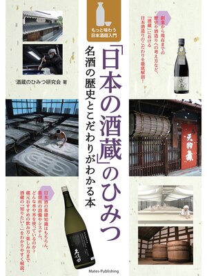 cover image of 「日本の酒蔵」のひみつ　名酒の歴史とこだわりがわかる本　もっと味わう日本酒超入門